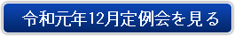 令和元年12月定例会