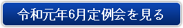 令和元年6月定例会