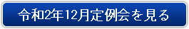 令和2年12月定例会