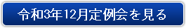 令和3年12月定例会
