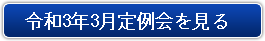 令和3年3月定例会