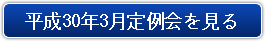 平成30年3月定例会