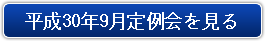 平成30年9月定例会