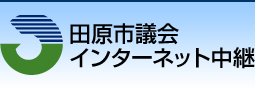 田原市議会インターネット中継